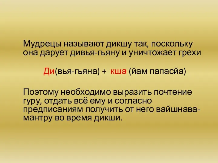 Мудрецы называют дикшу так, поскольку она дарует дивья-гьяну и уничтожает грехи