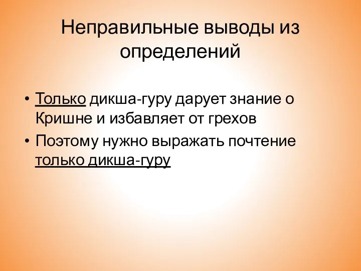 Неправильные выводы из определений Только дикша-гуру дарует знание о Кришне и