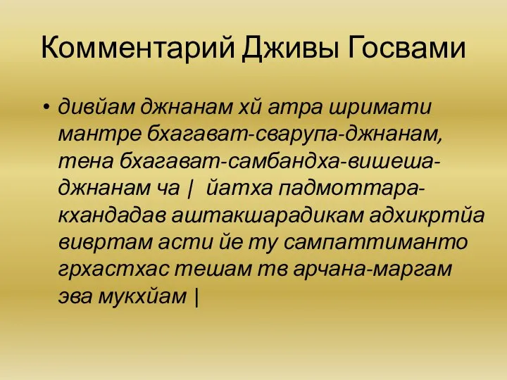 Комментарий Дживы Госвами дивйам джнанам хй атра шримати мантре бхагават-сварупа-джнанам, тена