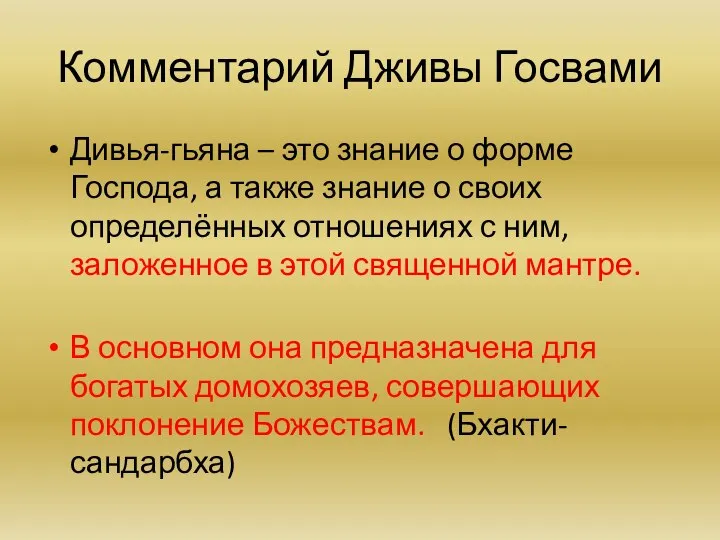 Комментарий Дживы Госвами Дивья-гьяна – это знание о форме Господа, а