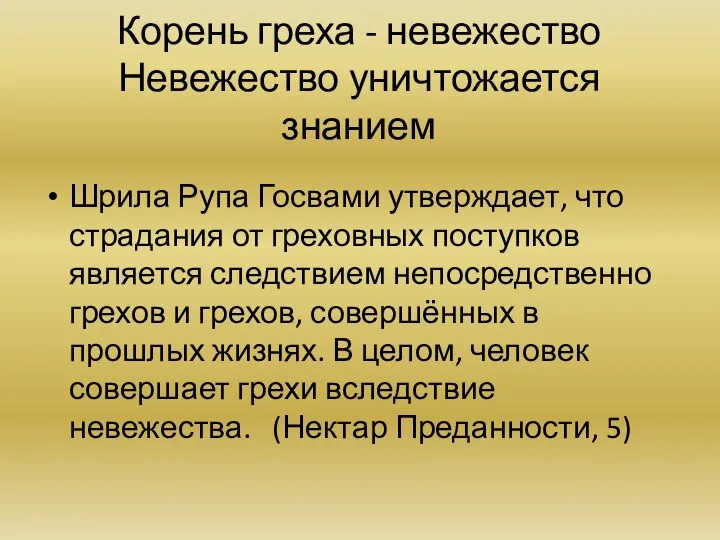 Корень греха - невежество Невежество уничтожается знанием Шрила Рупа Госвами утверждает,