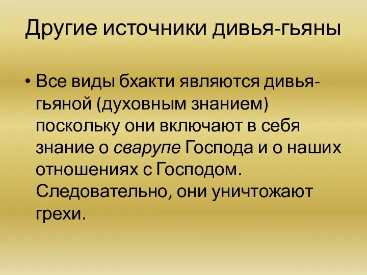 Другие источники дивья-гьяны Все виды бхакти являются дивья-гьяной (духовным знанием) поскольку