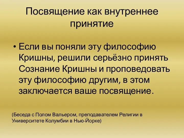 Посвящение как внутреннее принятие Если вы поняли эту философию Кришны, решили