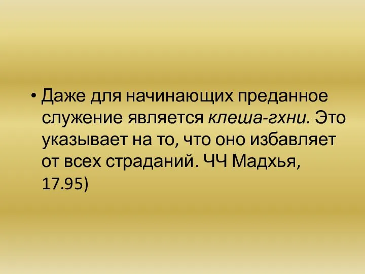 Даже для начинающих преданное служение является клеша-гхни. Это указывает на то,