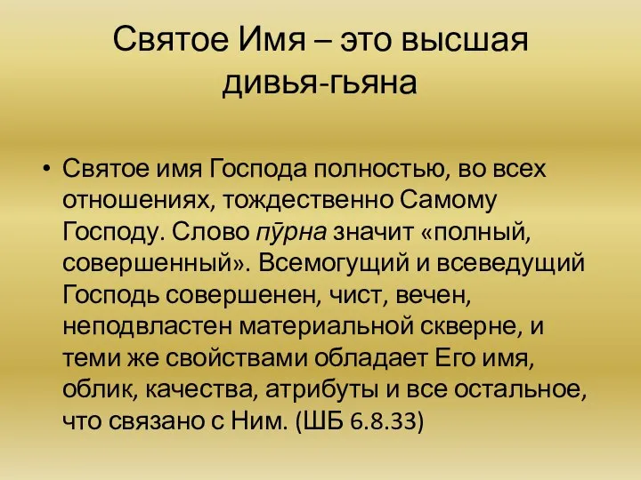 Святое Имя – это высшая дивья-гьяна Святое имя Господа полностью, во