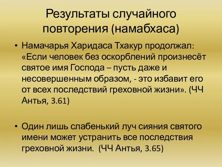 Результаты случайного повторения (намабхаса) Намачарья Харидаса Тхакур продолжал: «Если человек без