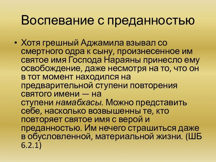 Воспевание с преданностью Хотя грешный Аджамила взывал со смертного одра к