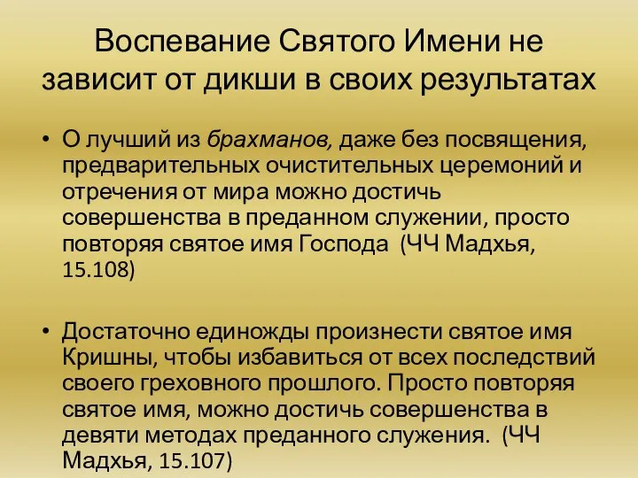 Воспевание Святого Имени не зависит от дикши в своих результатах О