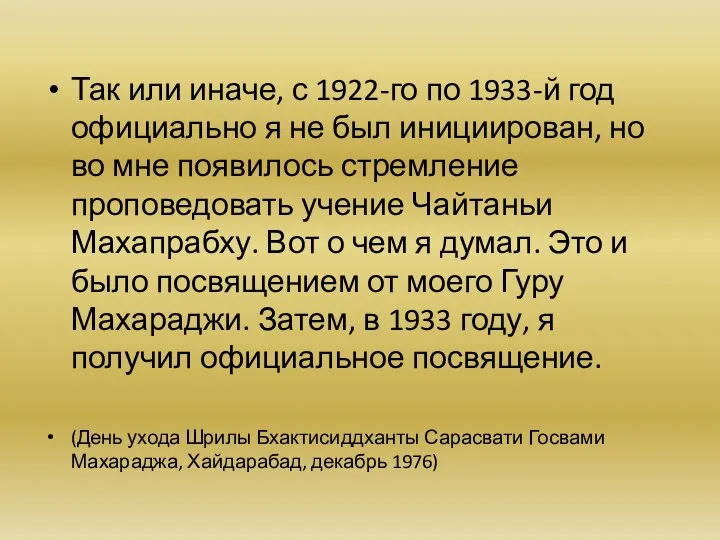 Так или иначе, с 1922-го по 1933-й год официально я не