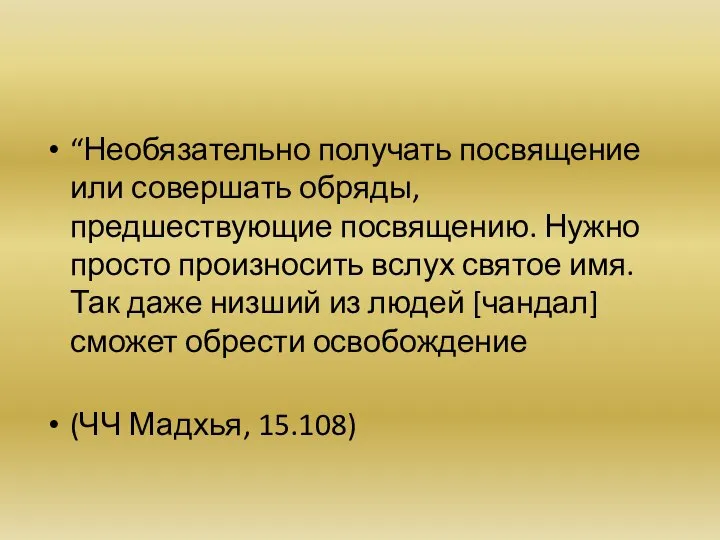 “Необязательно получать посвящение или совершать обряды, предшествующие посвящению. Нужно просто произносить