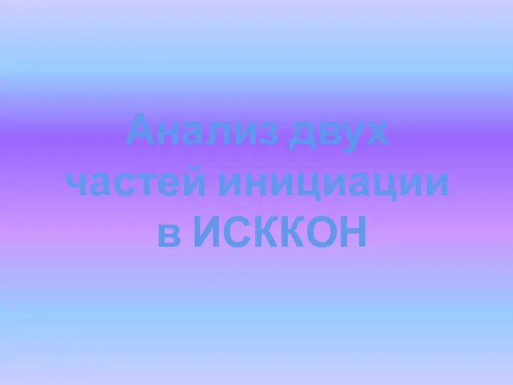 Анализ двух частей инициации в ИСККОН