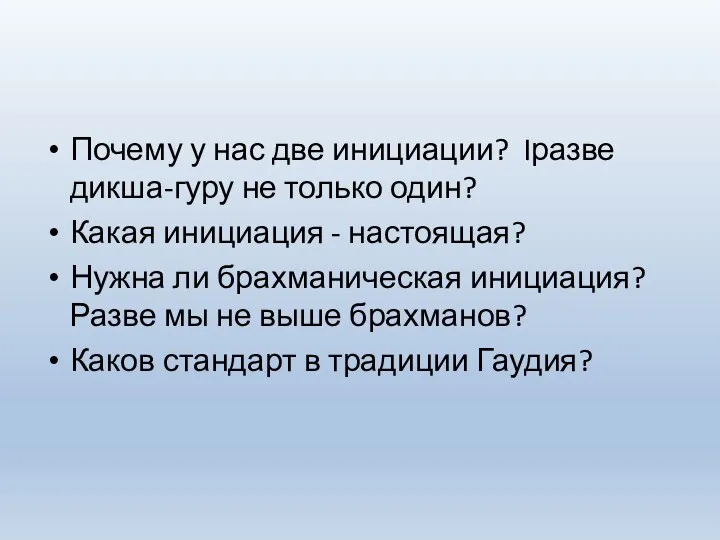 Почему у нас две инициации? Iразве дикша-гуру не только один? Какая