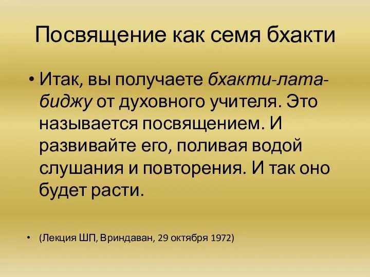 Посвящение как семя бхакти Итак, вы получаете бхакти-лата-биджу от духовного учителя.