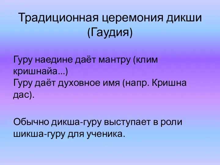 Традиционная церемония дикши (Гаудия) Гуру наедине даёт мантру (клим кришнайа...) Гуру