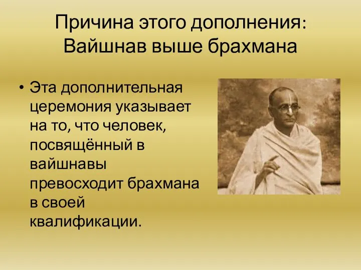 Причина этого дополнения: Вайшнав выше брахмана Эта дополнительная церемония указывает на