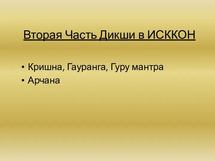 Вторая Часть Дикши в ИСККОН Кришна, Гауранга, Гуру мантра Арчана