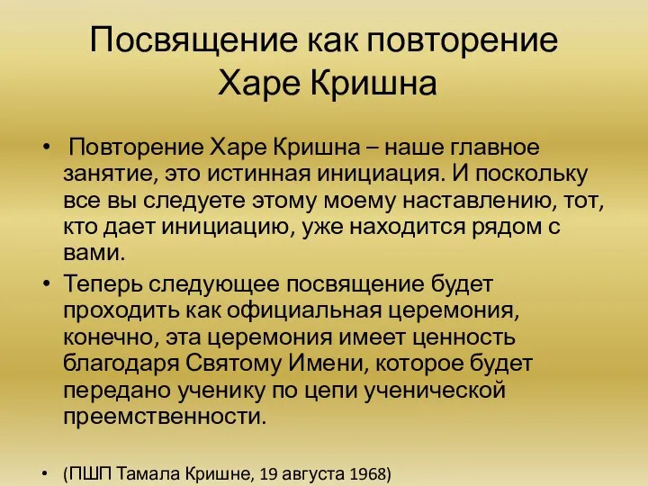 Посвящение как повторение Харе Кришна Повторение Харе Кришна – наше главное