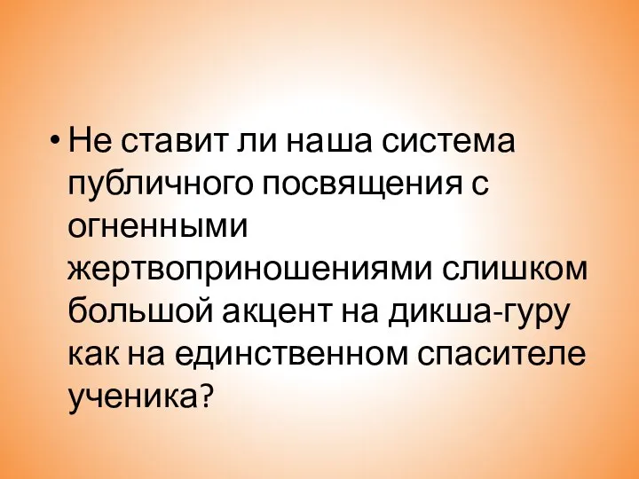 Не ставит ли наша система публичного посвящения с огненными жертвоприношениями слишком