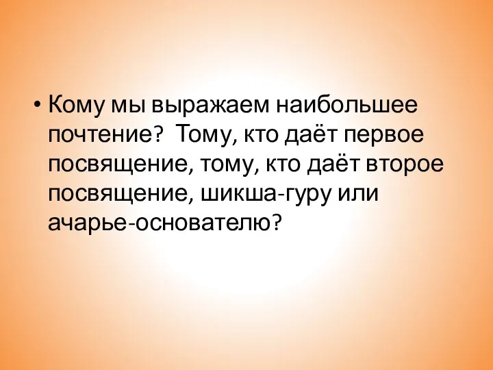 Кому мы выражаем наибольшее почтение? Тому, кто даёт первое посвящение, тому,