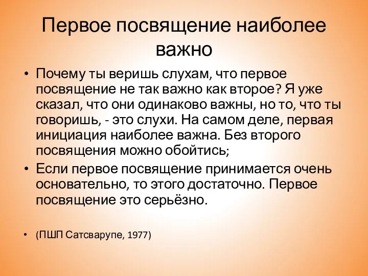 Первое посвящение наиболее важно Почему ты веришь слухам, что первое посвящение