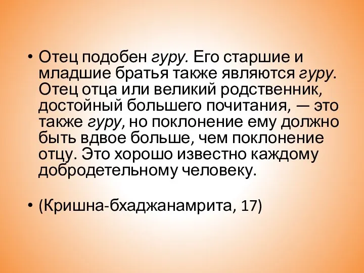 Отец подобен гуру. Его старшие и младшие братья также являются гуру.