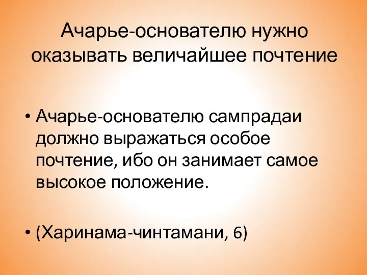 Ачарье-основателю нужно оказывать величайшее почтение Ачарье-основателю сампрадаи должно выражаться особое почтение,