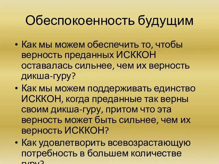 Обеспокоенность будущим Как мы можем обеспечить то, чтобы верность преданных ИСККОН