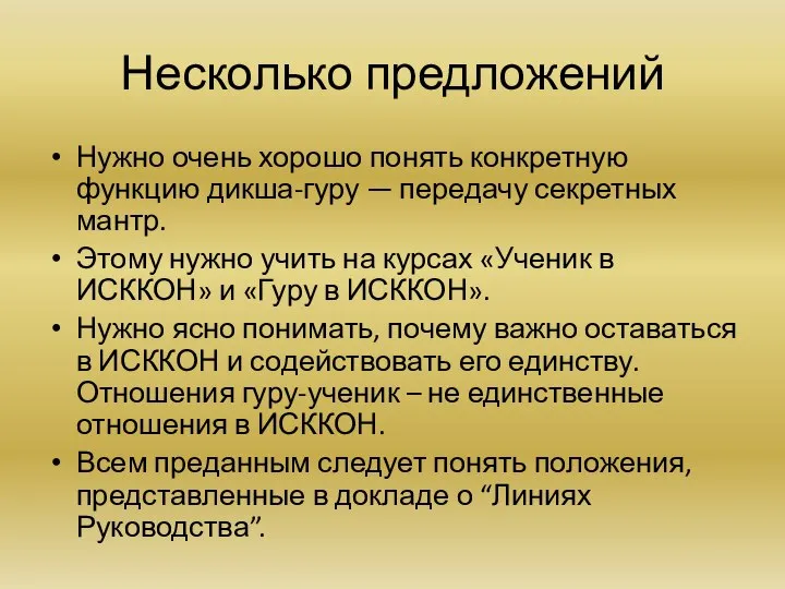 Несколько предложений Нужно очень хорошо понять конкретную функцию дикша-гуру — передачу