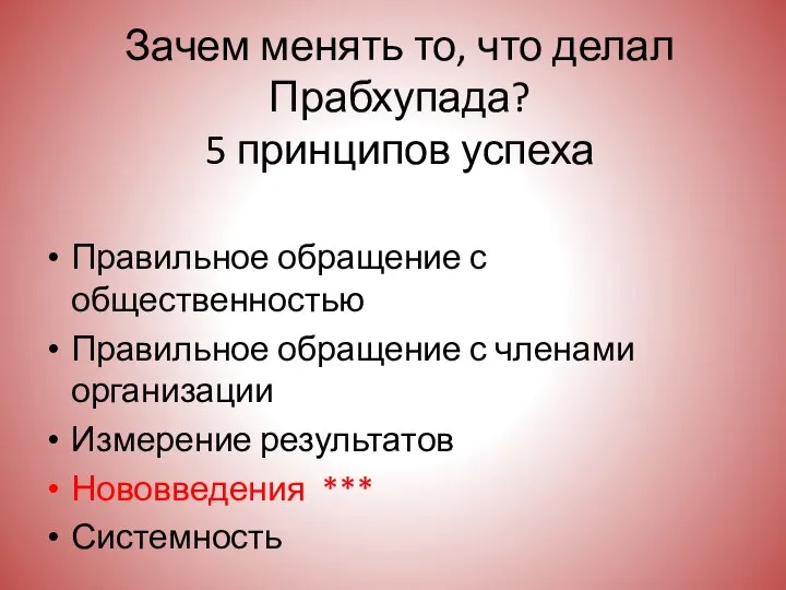 Зачем менять то, что делал Прабхупада? 5 принципов успеха Правильное обращение