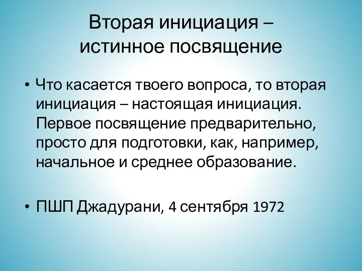 Вторая инициация – истинное посвящение Что касается твоего вопроса, то вторая