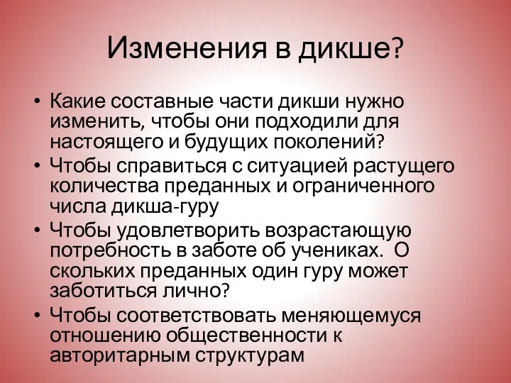 Изменения в дикше? Какие составные части дикши нужно изменить, чтобы они