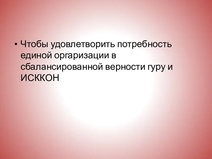 Чтобы удовлетворить потребность единой оргаризации в сбалансированной верности гуру и ИСККОН