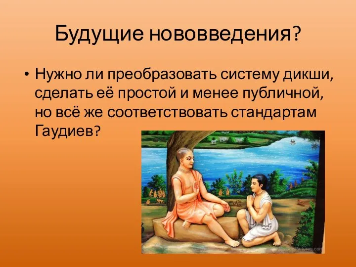 Будущие нововведения? Нужно ли преобразовать систему дикши, сделать её простой и