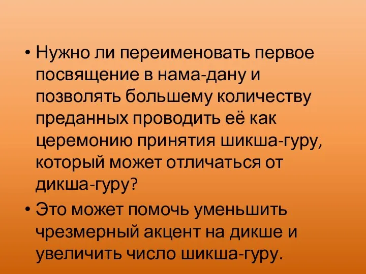 Нужно ли переименовать первое посвящение в нама-дану и позволять большему количеству