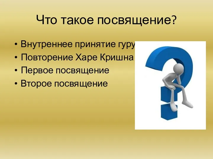 Что такое посвящение? Внутреннее принятие гуру Повторение Харе Кришна Первое посвящение Второе посвящение