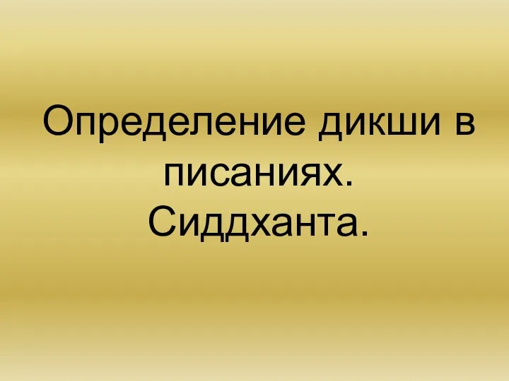 Определение дикши в писаниях. Сиддханта.