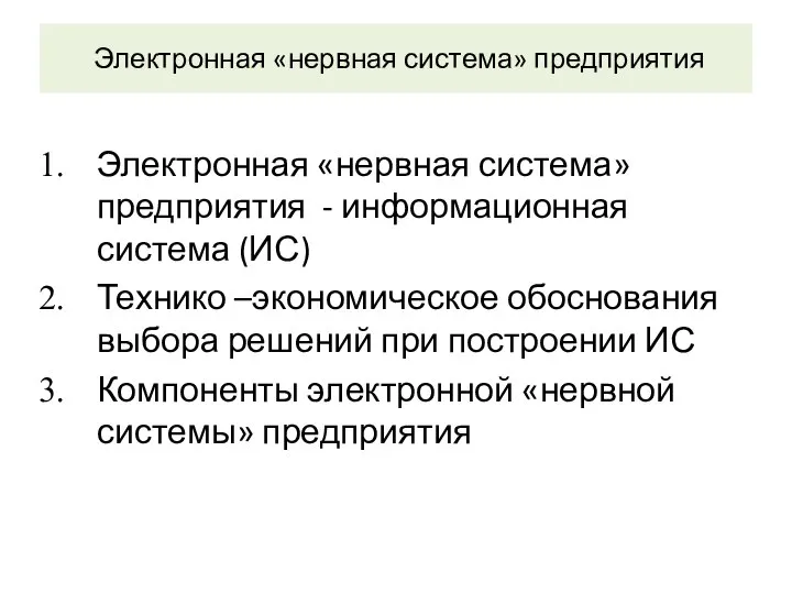 Электронная «нервная система» предприятия Электронная «нервная система» предприятия - информационная система