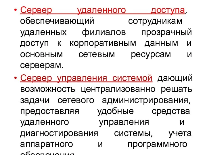 Сервер удаленного доступа, обеспечивающий сотрудникам удаленных филиалов прозрачный доступ к корпоративным