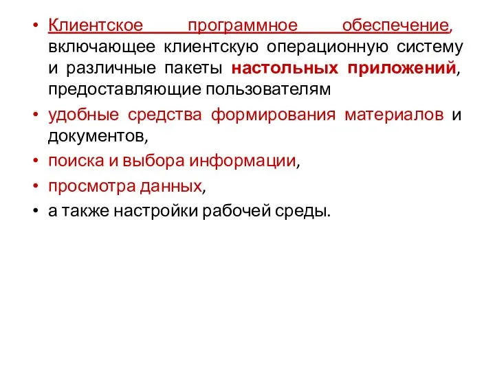 Клиентское программное обеспечение, включающее клиентскую операционную систему и различные пакеты настольных