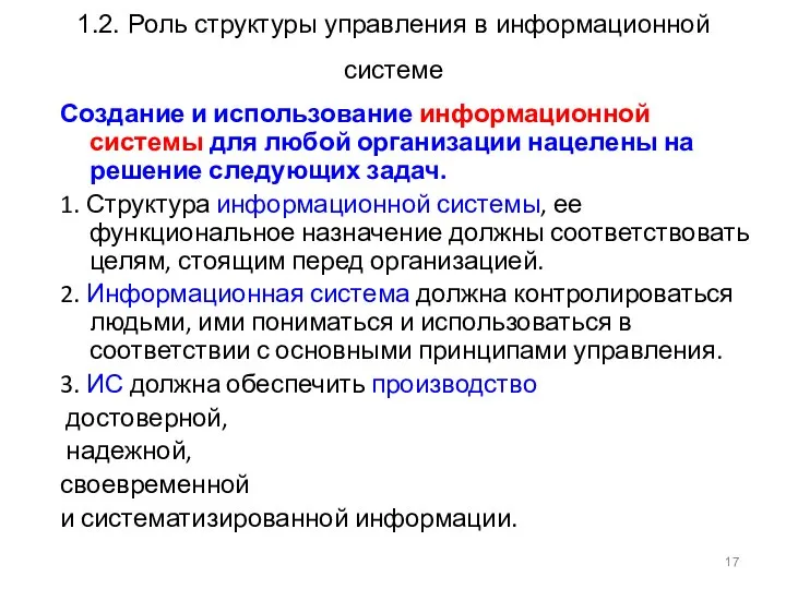 1.2. Роль структуры управления в информационной системе Создание и использование информационной