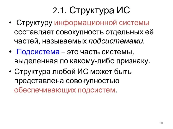 2.1. Структура ИС Структуру информационной системы составляет совокупность отдельных её частей,