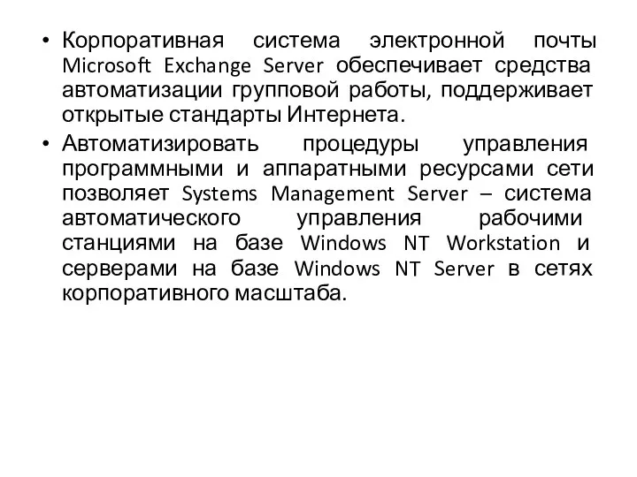 Корпоративная система электронной почты Microsoft Exchange Server обеспечивает средства автоматизации групповой