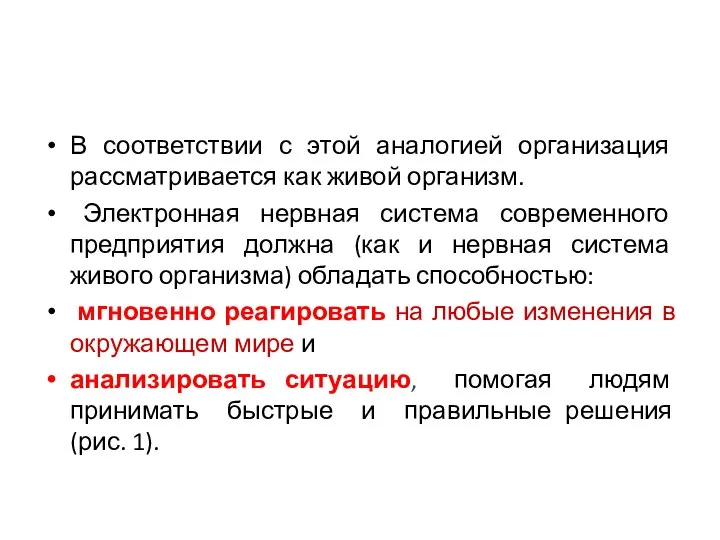 В соответствии с этой аналогией организация рассматривается как живой организм. Электронная