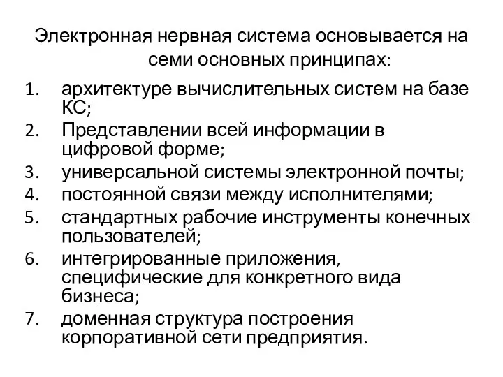 Электронная нервная система основывается на семи основных принципах: архитектуре вычислительных систем