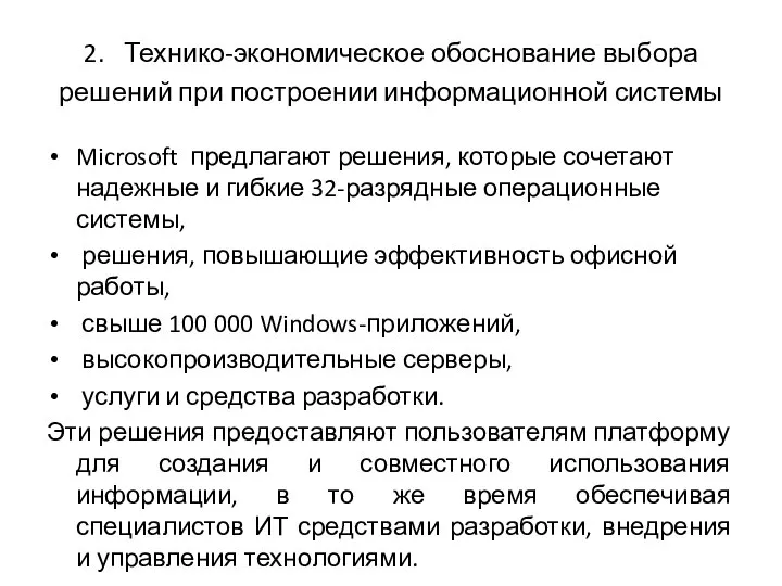 2. Технико-экономическое обоснование выбора решений при построении информационной системы Microsoft предлагают