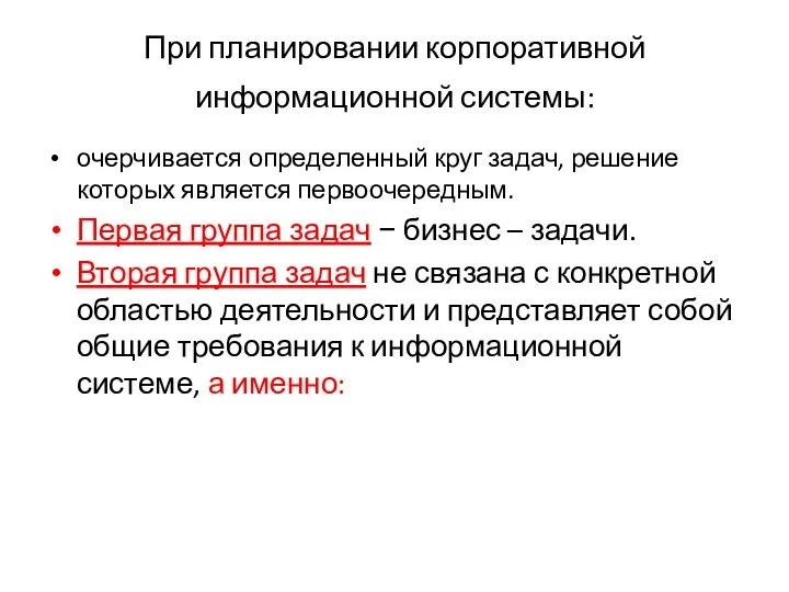 При планировании корпоративной информационной системы: очерчивается определенный круг задач, решение которых