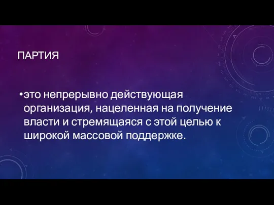 ПАРТИЯ это непрерывно действующая организация, нацеленная на получение власти и стремящаяся