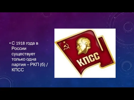 С 1918 года в России существует только одна партия – РКП (б) / КПСС