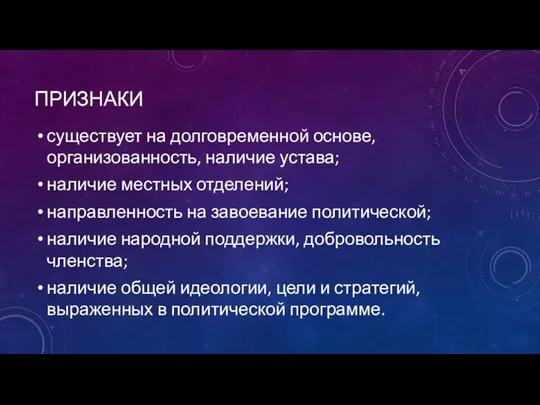 ПРИЗНАКИ существует на долговременной основе, организованность, наличие устава; наличие местных отделений;