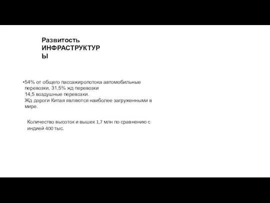 54% от общего пассажиропотока автомобильные перевозки, 31,5% жд перевозки 14,5 воздушные